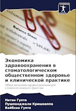 Jekonomika zdrawoohraneniq w stomatologicheskom obschestwennom zdorow'e i klinicheskoj praktike