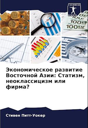 Jekonomicheskoe razwitie Vostochnoj Azii: Statizm, neoklassicizm ili firma?