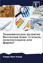 Jekonomicheskoe razwitie Vostochnoj Azii: Statizm, neoklassicizm ili firma?