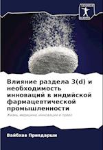 Vliqnie razdela 3(d) i neobhodimost' innowacij w indijskoj farmacewticheskoj promyshlennosti