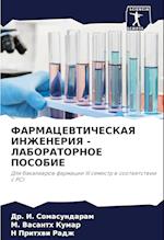 FARMACEVTIChESKAYa INZhENERIYa - LABORATORNOE POSOBIE