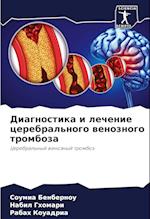 Diagnostika i lechenie cerebral'nogo wenoznogo tromboza