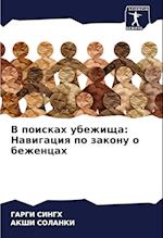 V poiskah ubezhischa: Nawigaciq po zakonu o bezhencah