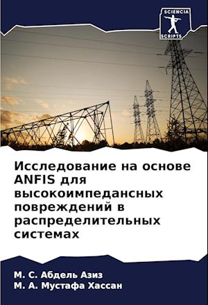Issledowanie na osnowe ANFIS dlq wysokoimpedansnyh powrezhdenij w raspredelitel'nyh sistemah
