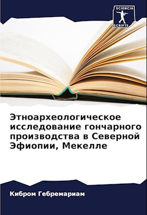 Jetnoarheologicheskoe issledowanie goncharnogo proizwodstwa w Sewernoj Jefiopii, Mekelle