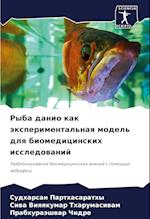 Ryba danio kak äxperimental'naq model' dlq biomedicinskih issledowanij