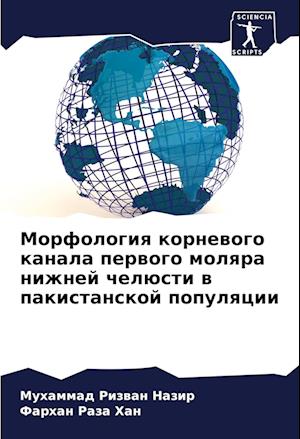 Morfologiq kornewogo kanala perwogo molqra nizhnej chelüsti w pakistanskoj populqcii