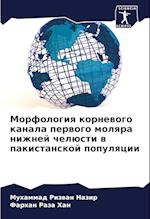 Morfologiq kornewogo kanala perwogo molqra nizhnej chelüsti w pakistanskoj populqcii