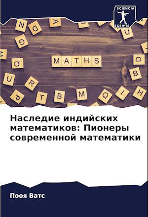 Nasledie indijskih matematikow: Pionery sowremennoj matematiki