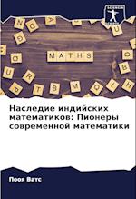 Nasledie indijskih matematikow: Pionery sowremennoj matematiki