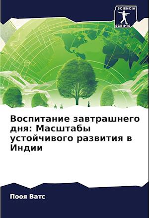 Vospitanie zawtrashnego dnq: Masshtaby ustojchiwogo razwitiq w Indii