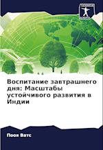 Vospitanie zawtrashnego dnq: Masshtaby ustojchiwogo razwitiq w Indii