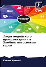 Lüdi indijskogo proishozhdeniq w Zambii: newospetye geroi