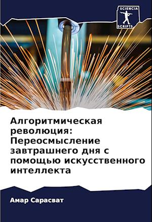 Algoritmicheskaq rewolüciq: Pereosmyslenie zawtrashnego dnq s pomosch'ü iskusstwennogo intellekta