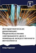 Algoritmicheskaq rewolüciq: Pereosmyslenie zawtrashnego dnq s pomosch'ü iskusstwennogo intellekta