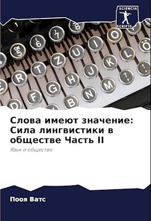 Slowa imeüt znachenie: Sila lingwistiki w obschestwe Chast' II