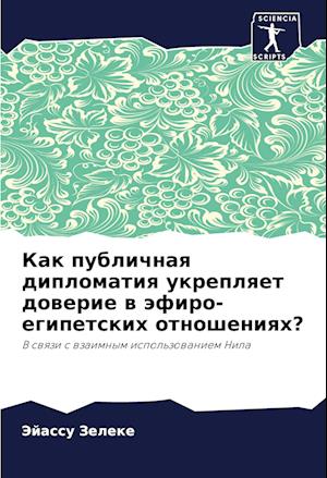 Kak publichnaq diplomatiq ukreplqet dowerie w äfiro-egipetskih otnosheniqh?