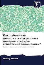 Kak publichnaq diplomatiq ukreplqet dowerie w äfiro-egipetskih otnosheniqh?