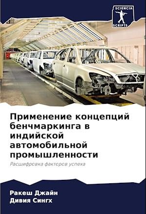 Primenenie koncepcij benchmarkinga w indijskoj awtomobil'noj promyshlennosti