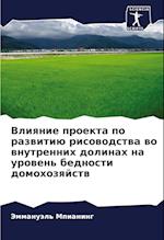 Vliqnie proekta po razwitiü risowodstwa wo wnutrennih dolinah na urowen' bednosti domohozqjstw