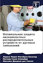 Optimal'naq zaschita nizkowol'tnyh raspredelitel'nyh ustrojstw ot dugowyh zamykanij