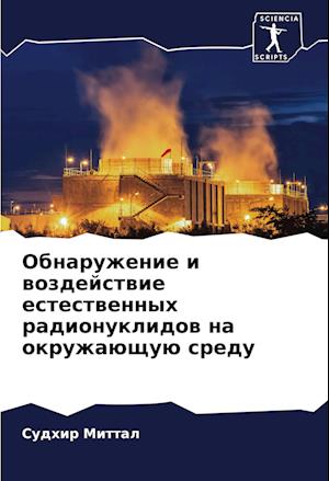 Obnaruzhenie i wozdejstwie estestwennyh radionuklidow na okruzhaüschuü sredu