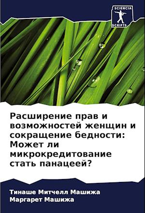 Rasshirenie praw i wozmozhnostej zhenschin i sokraschenie bednosti: Mozhet li mikrokreditowanie stat' panaceej?