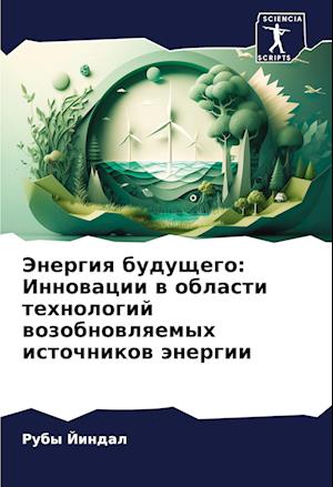 Jenergiq buduschego: Innowacii w oblasti tehnologij wozobnowlqemyh istochnikow änergii