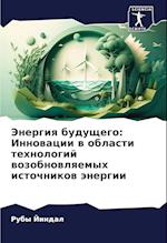Jenergiq buduschego: Innowacii w oblasti tehnologij wozobnowlqemyh istochnikow änergii