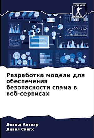 Razrabotka modeli dlq obespecheniq bezopasnosti spama w web-serwisah