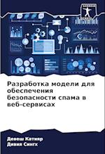 Razrabotka modeli dlq obespecheniq bezopasnosti spama w web-serwisah