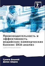 Proizwoditel'nost' i äffektiwnost' indijskih kommercheskih bankow: DEA-analiz