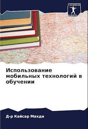 Ispol'zowanie mobil'nyh tehnologij w obuchenii