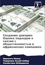 Sozdanie doweriq: Ocenka podhodow k swqzqm s obschestwennost'ü w afrikanskih kompaniqh