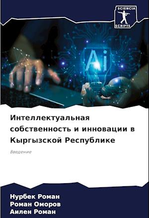 Intellektual'naq sobstwennost' i innowacii w Kyrgyzskoj Respublike