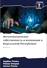 Intellektual'naq sobstwennost' i innowacii w Kyrgyzskoj Respublike