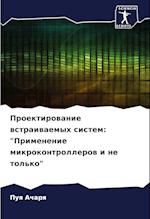 Proektirowanie wstraiwaemyh sistem: "Primenenie mikrokontrollerow i ne tol'ko"