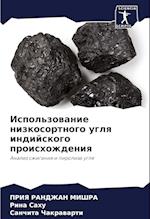 Ispol'zowanie nizkosortnogo uglq indijskogo proishozhdeniq