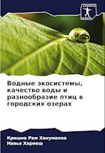 Vodnye äkosistemy, kachestwo wody i raznoobrazie ptic w gorodskih ozerah