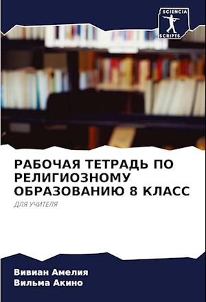 RABOChAYa TETRAD' PO RELIGIOZNOMU OBRAZOVANIJu 8 KLASS