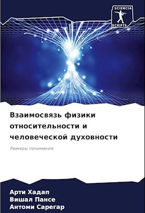 Vzaimoswqz' fiziki otnositel'nosti i chelowecheskoj duhownosti