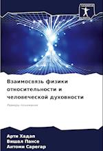 Vzaimoswqz' fiziki otnositel'nosti i chelowecheskoj duhownosti