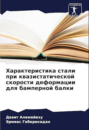 Harakteristika stali pri kwazistaticheskoj skorosti deformacii dlq bampernoj balki