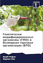 Geneticheski modificirowannye organizmy (GMO) i Vsemirnaq torgowaq organizaciq (VTO)