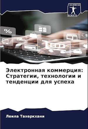 Jelektronnaq kommerciq: Strategii, tehnologii i tendencii dlq uspeha