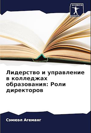 Liderstwo i uprawlenie w kolledzhah obrazowaniq: Roli direktorow