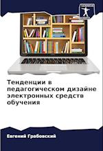 Tendencii w pedagogicheskom dizajne älektronnyh sredstw obucheniq