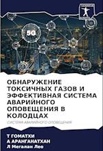 OBNARUZhENIE TOKSIChNYH GAZOV I JeFFEKTIVNAYa SISTEMA AVARIJNOGO OPOVEShhENIYa V KOLODCAH