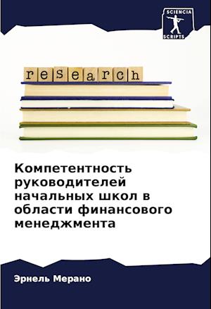 Kompetentnost' rukowoditelej nachal'nyh shkol w oblasti finansowogo menedzhmenta