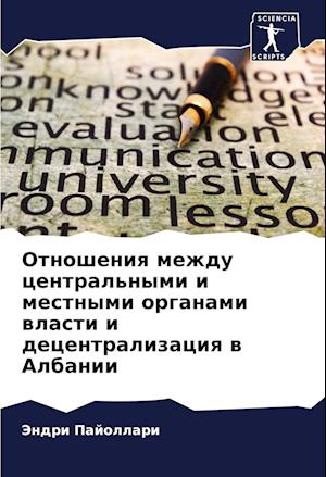 Otnosheniq mezhdu central'nymi i mestnymi organami wlasti i decentralizaciq w Albanii